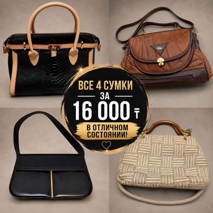 4 сумки за 16 000тг.