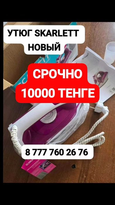 Продам НОВЫЙ утюг Scarlett.