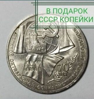 Юбилейные СССР рубли.В хорошем состоянии.