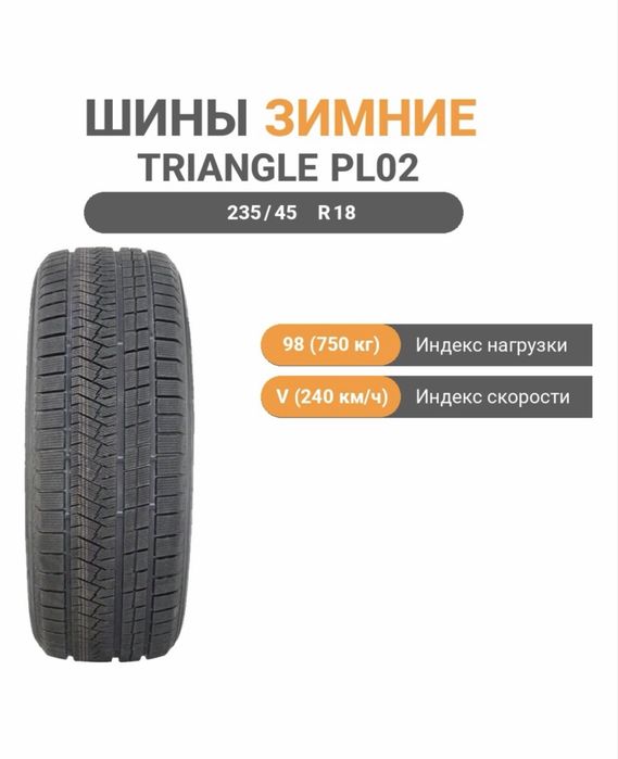 Зимние Triangle 235/45/18 98V (липучка)