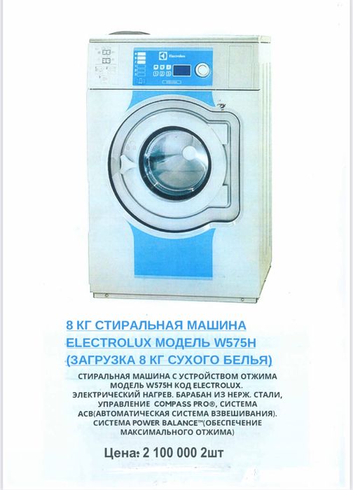 Продам профессиональное оборудование для прачечных Electrolux