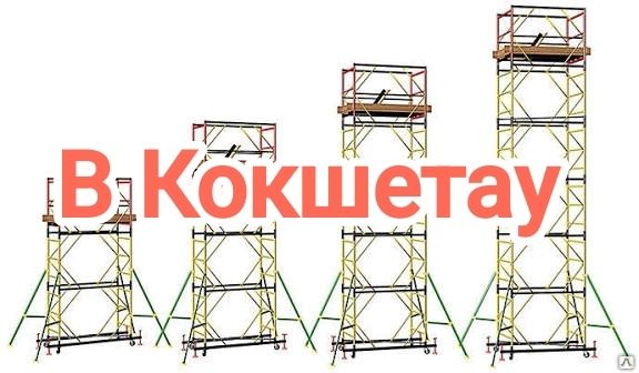 Леса на колесах с доставкой