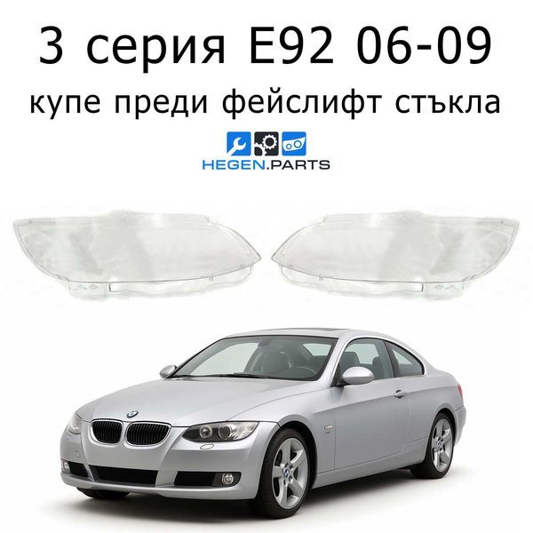 Стъкла за фарове BMW 3 серия E92 (2006-2009) преди фейслифт | БМВ, 3 серия, Е92, стъкло, капаци, капак, фар