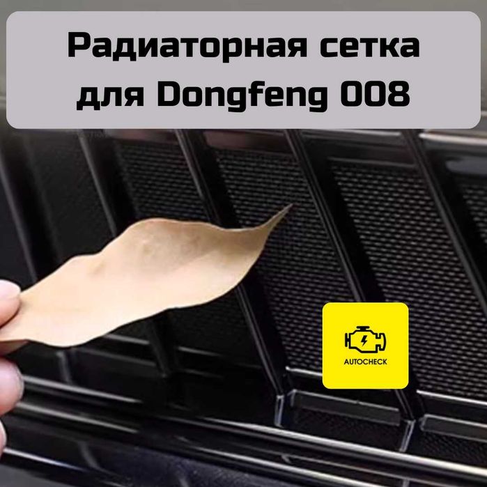 Радиаторная сетка для Dongfeng 008 от «Autocheck.Shop»