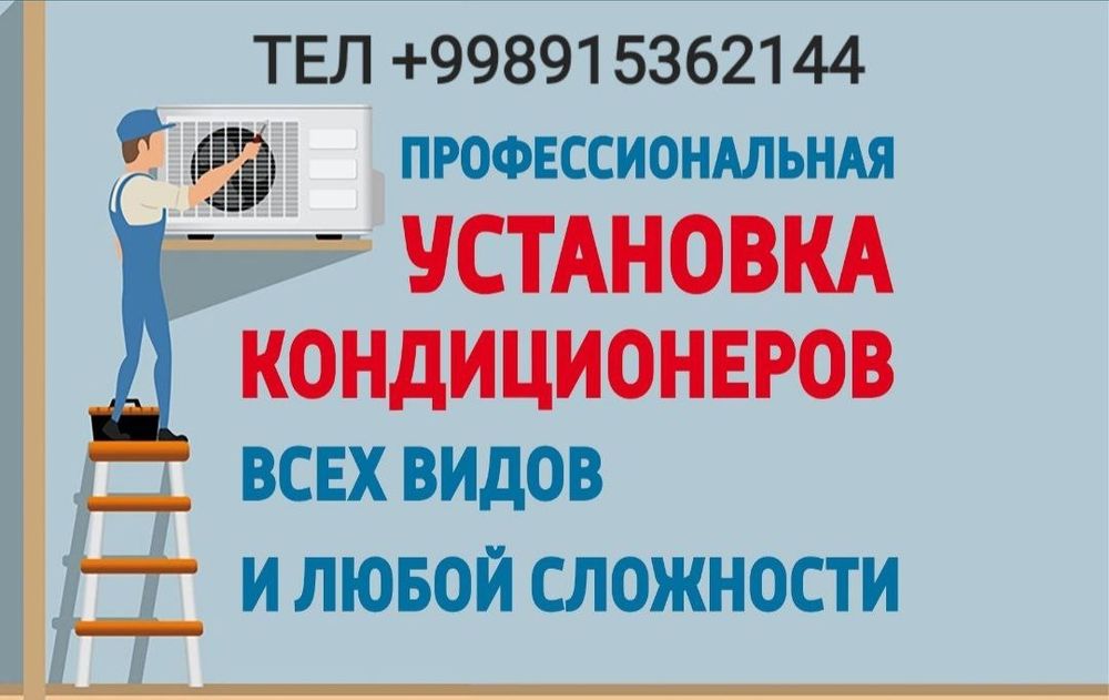 Кондиционеры Установка