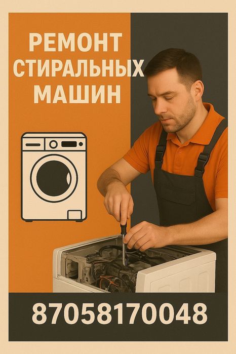 Ремонт стиральных машин