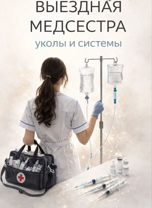 Медсестра с выездом , вывод из запоя , капельницы , уколы
