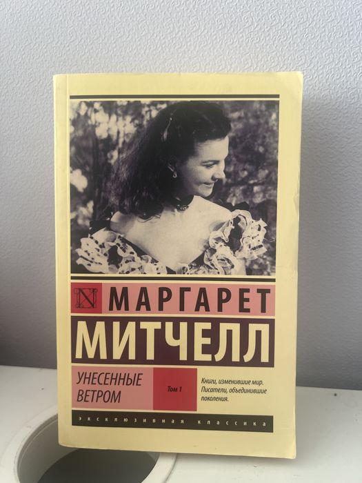 Книга « Унесенные ветром» - Маргарет Митчелл