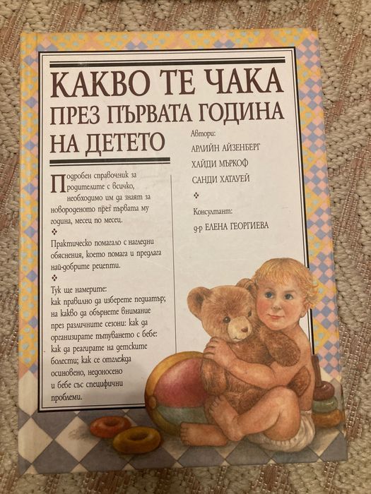 Какво те чака през първата година на детето, книга за първата годинка