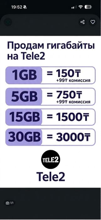 Гигабайты Теле2 казахстан