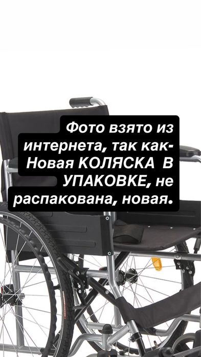 Инвалидная коляска, новая в упаковке.