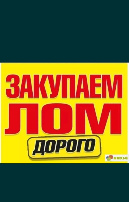 Приём метал принимаем есть самовывоз