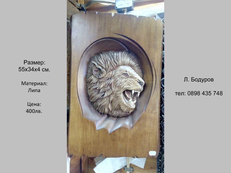 Дърворезба, Пано, Трофеи, Ловни пана - елен, мечка, глиган, лъв, къща