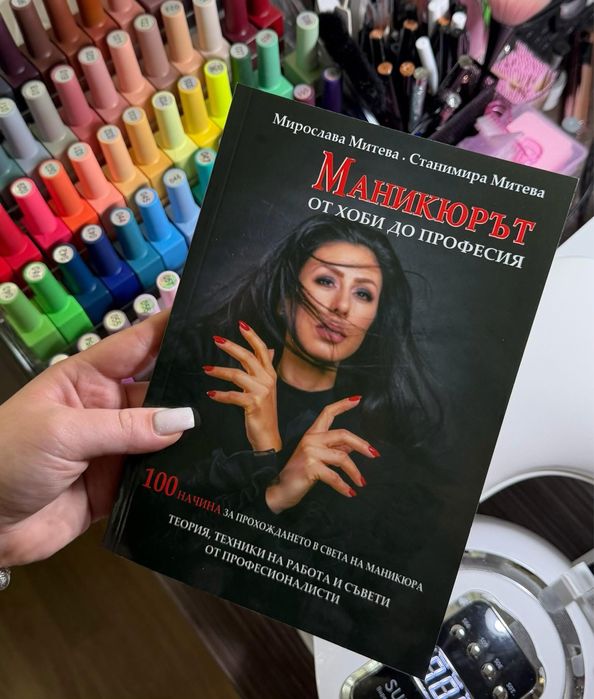 всичко за маникюра книга/учебник