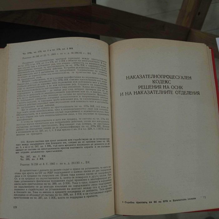 Съдебна практика на Върховния съд на НР България. Наказателна колегия