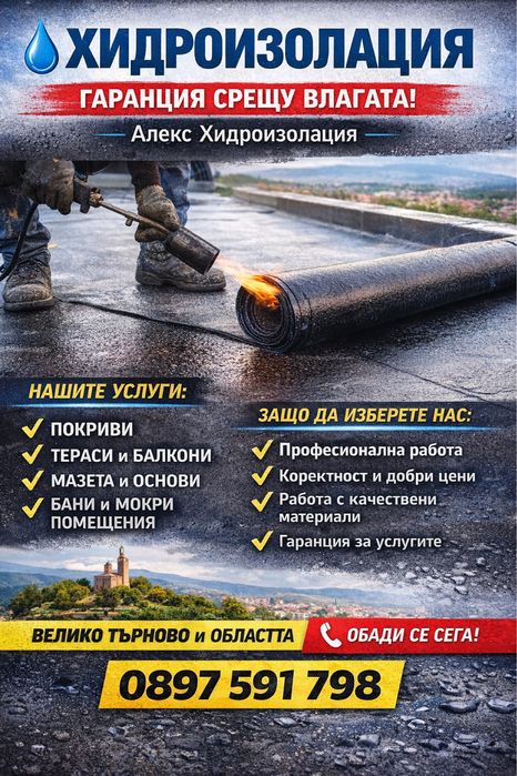 Ремонт Покриви Алекс Хидроизолация
