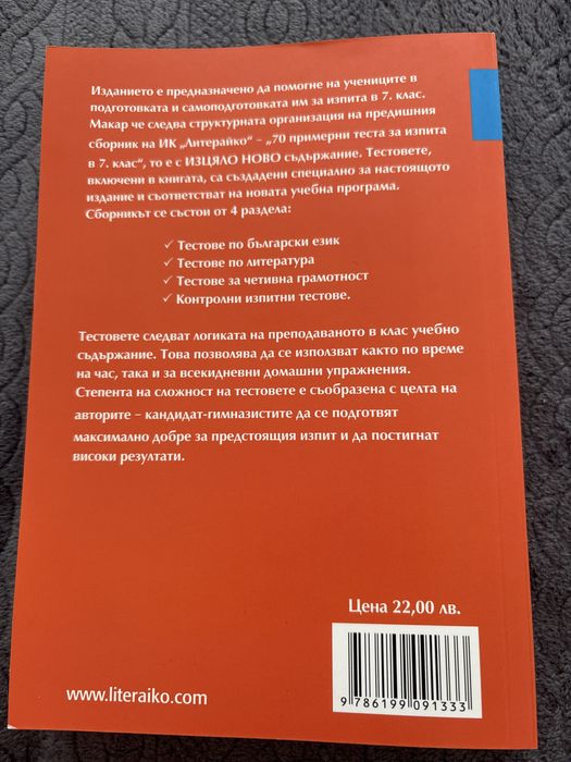 70 теста по български език за 7-ми клас „Литерайко”