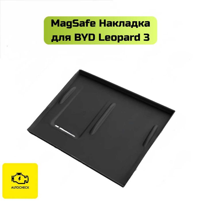 Накладка MagSafe для BYD Leopard 3 от «Autocheck.Shop»
