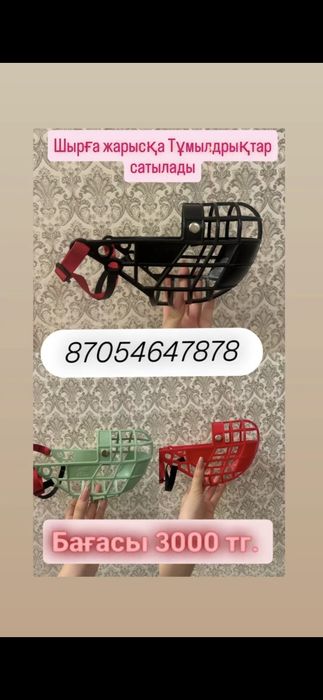 Намордники беговые!