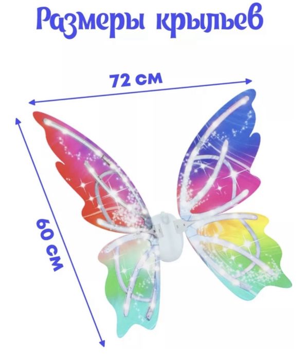 Крылья бабочки для девочек карнавальный костюм