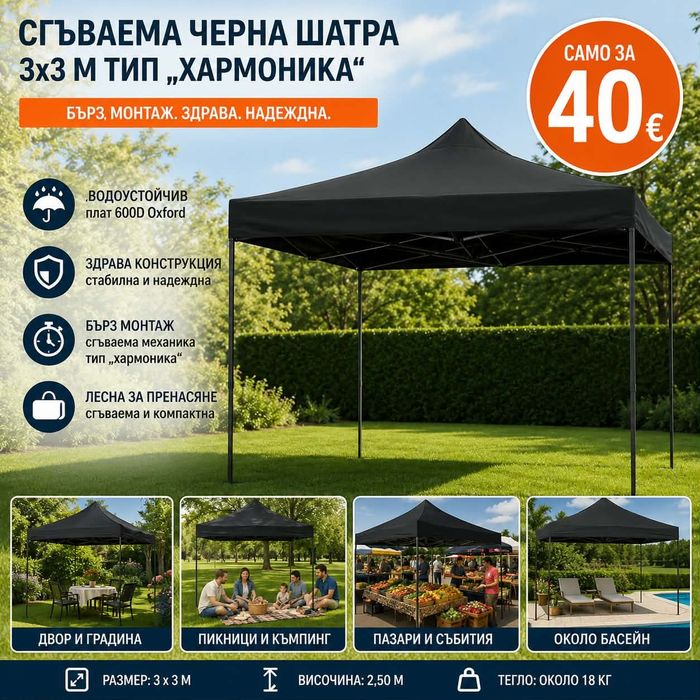 Сгъваема градинска шатра тип Хармоника 3×3м