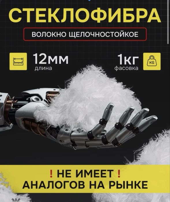 Фибра армирующая стекловолоконная (12-15мм)
