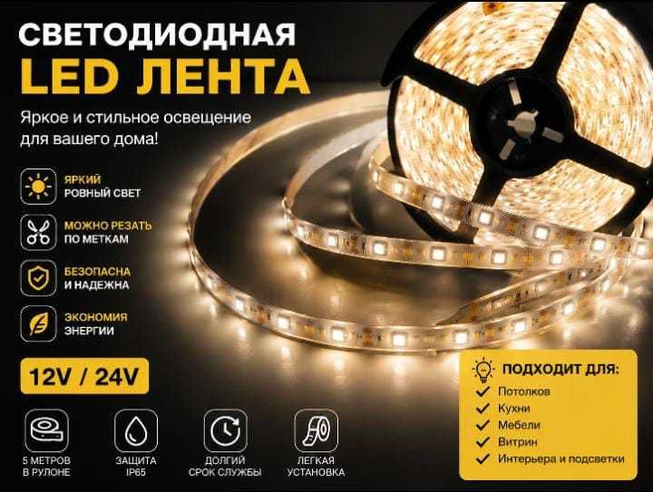 Светодиодная LED лента