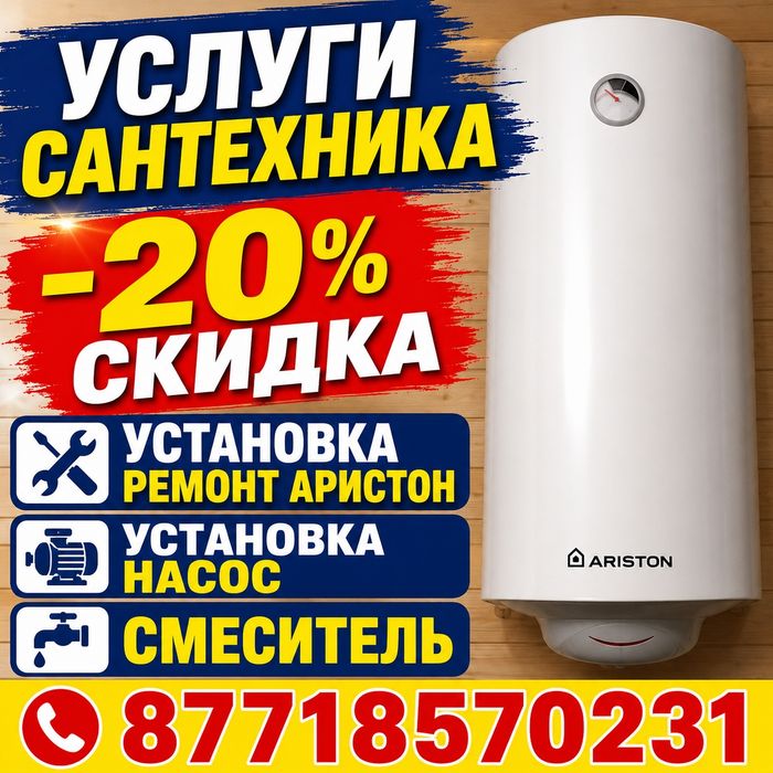 УСЛУГИ-20 СКИДКА САНТЕХНИКА Установка РемонтАристон Насос Смеситель
