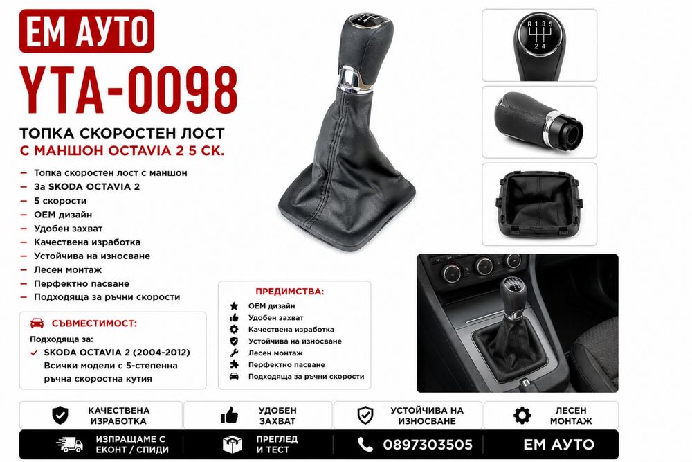 Топка скоростен лост с маншон SKODA OCTAVIA 2 / Skoda Octavia II – 5 скорости