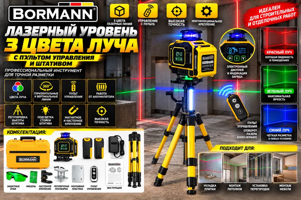 Лазерный уровень 4D «Bormann». Проецирует 3 цвета