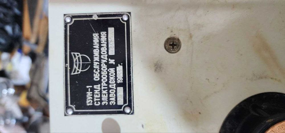 Стенд  обслуживания электрооборудования 13УИ-1