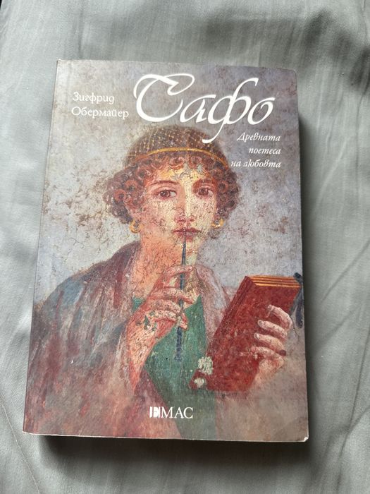 Сафо на Зигфрид Обермайер