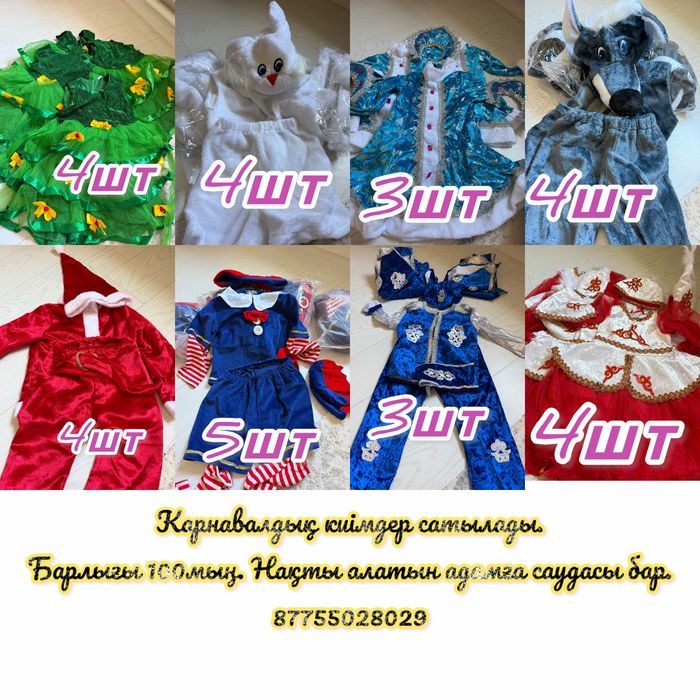 Карнавалдық костюмдер сатылады