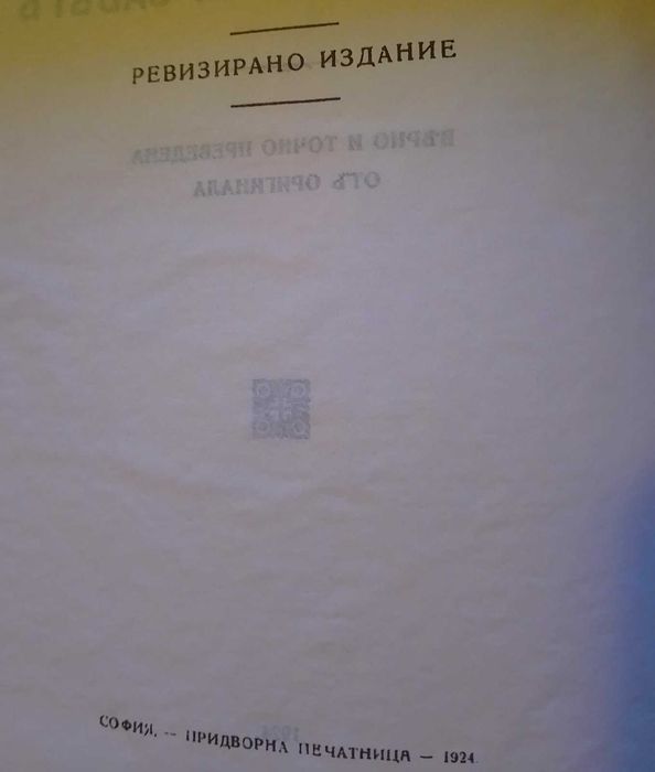 Библия, 1924г., придворна печатница