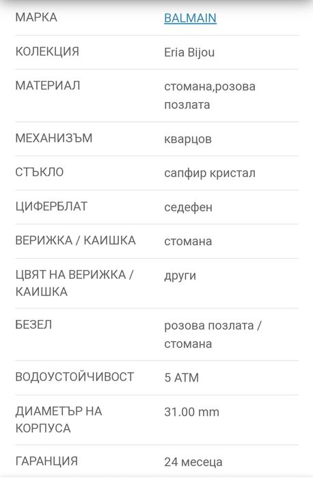 Часовник Balmain