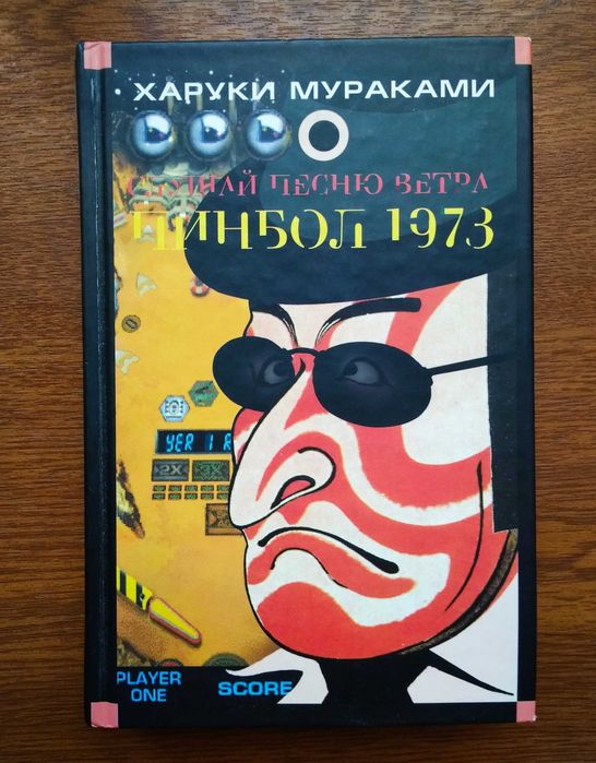 Книги Харуки Мураками