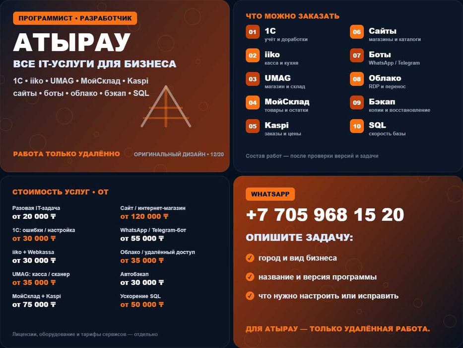 IT-программист в Атырау: 1С, iiko, Kaspi, сайты и разработка