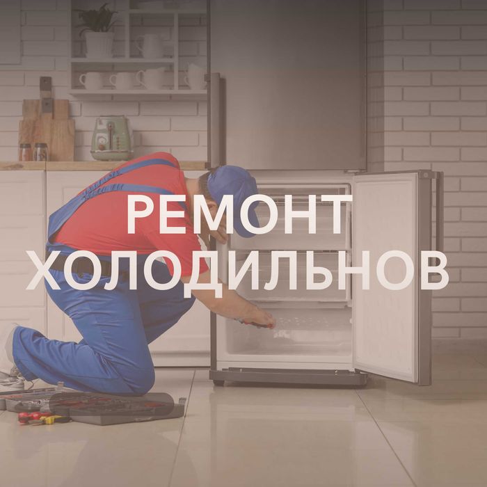 Ремонт холодильников