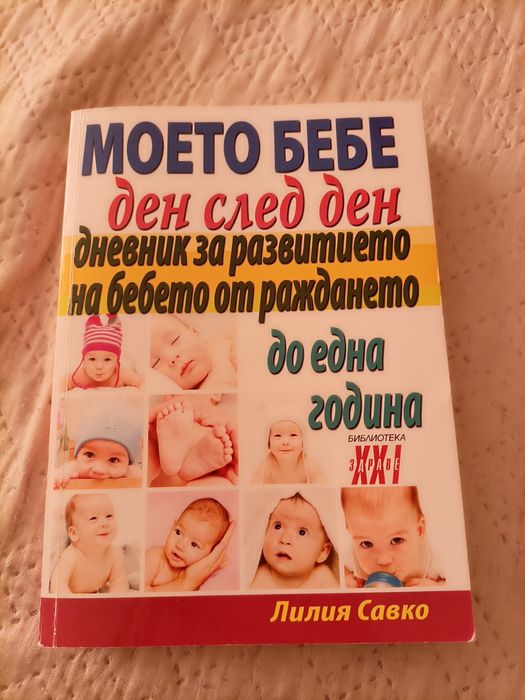 Книги- Моето бебе,Бременността и раждането