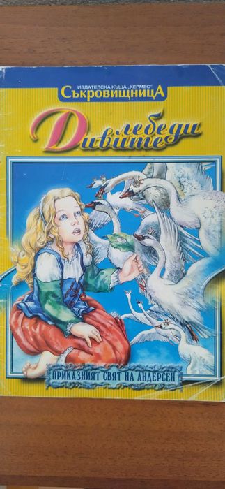 Хитър Петър Жива вода Баба Яга  Диви лебеди Барби