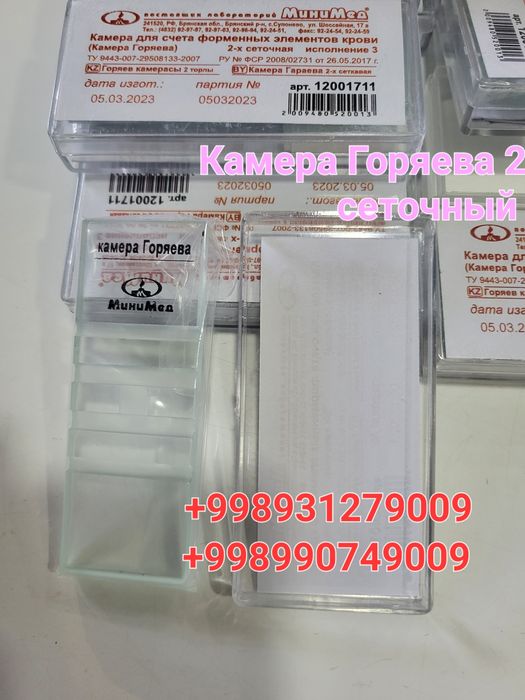 Камера Горяева 2 сеточный