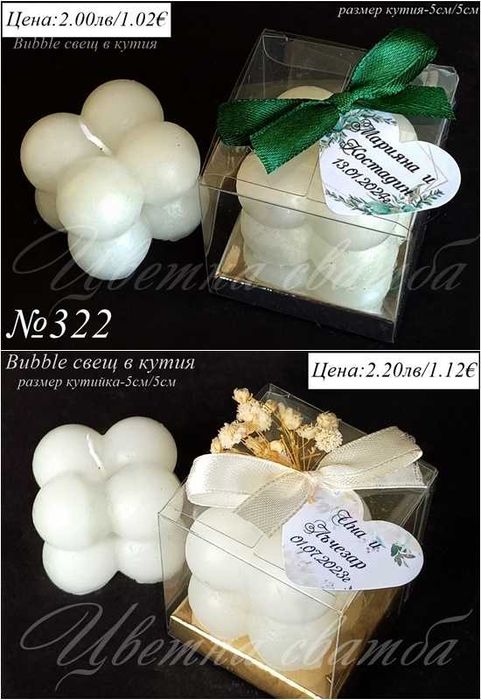 Сватбени подаръци за гости, сватбени подаръчета бабъл свещи