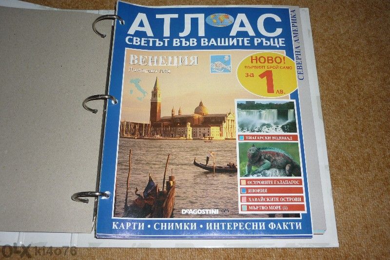 Атлас "Светът във вашите ръце"- Деагостини