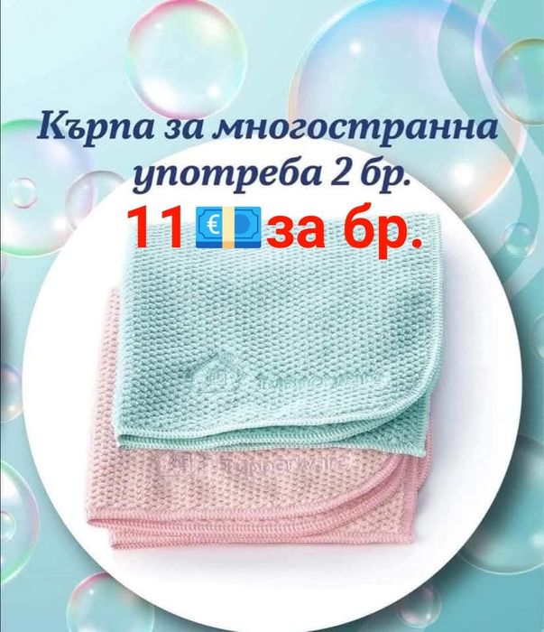 TUPPERWARE - Микрофибърни кърпи очила, за прах, универсални,  Amway те