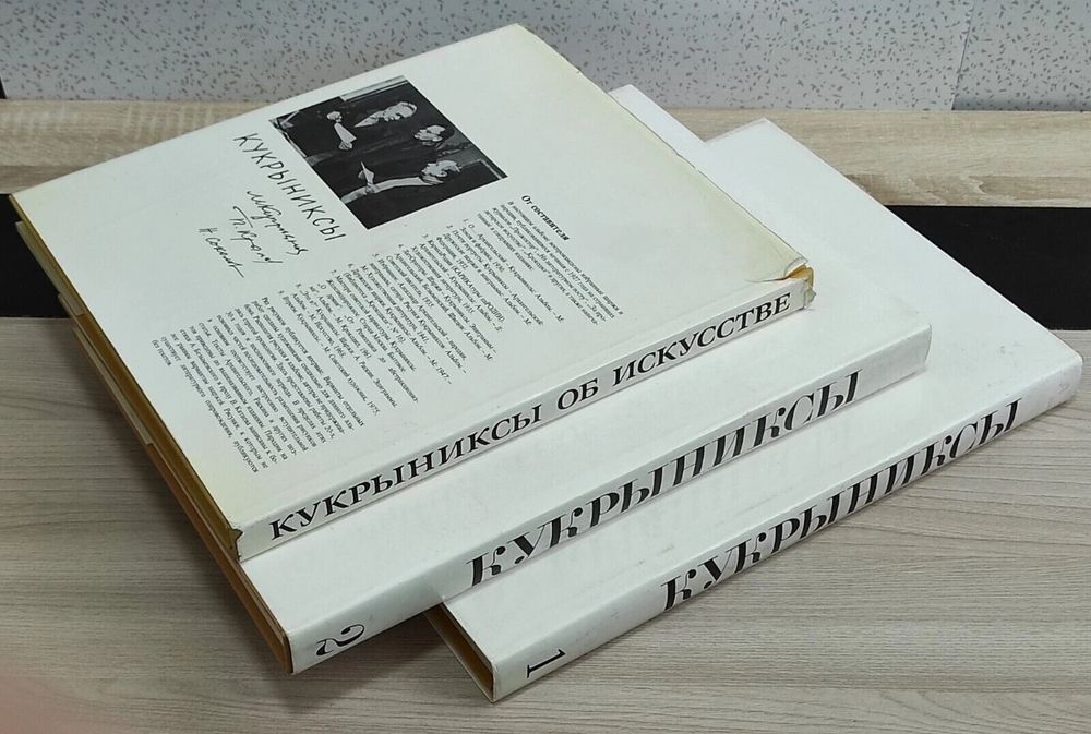 Кукрыниксы книги СССР