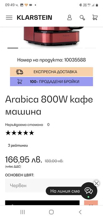 Arabica 800W кафе машина