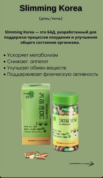 Slimming оригинал