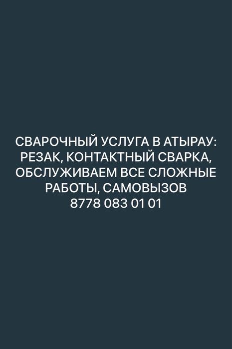 Резак атырау работаемь 24/7