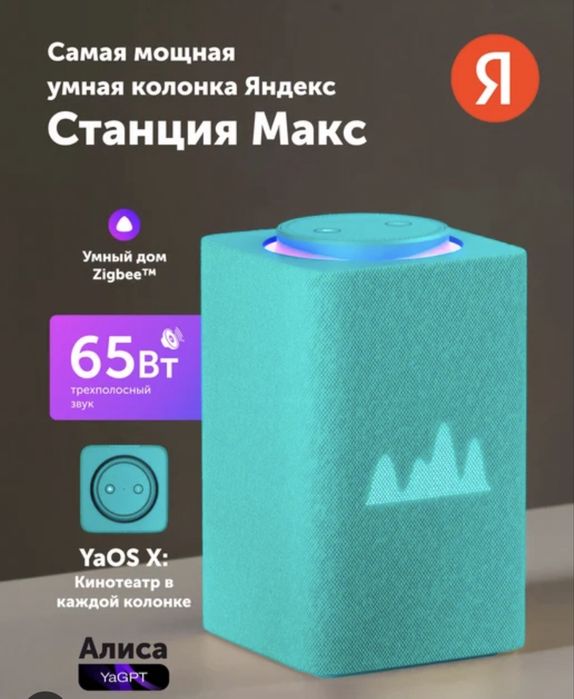 Умная колонка Яндекс Макс с zigbee