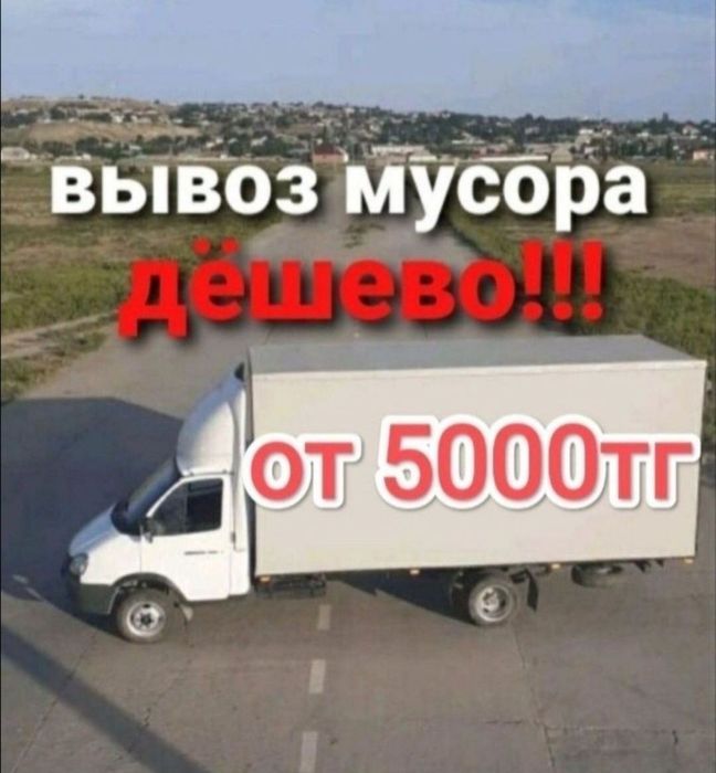 Вывоз мусора. Быстро и недорого